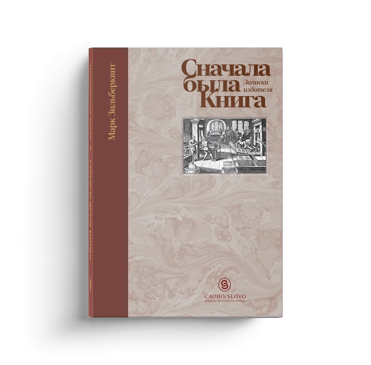 Сначала была Книга. Записки издателя