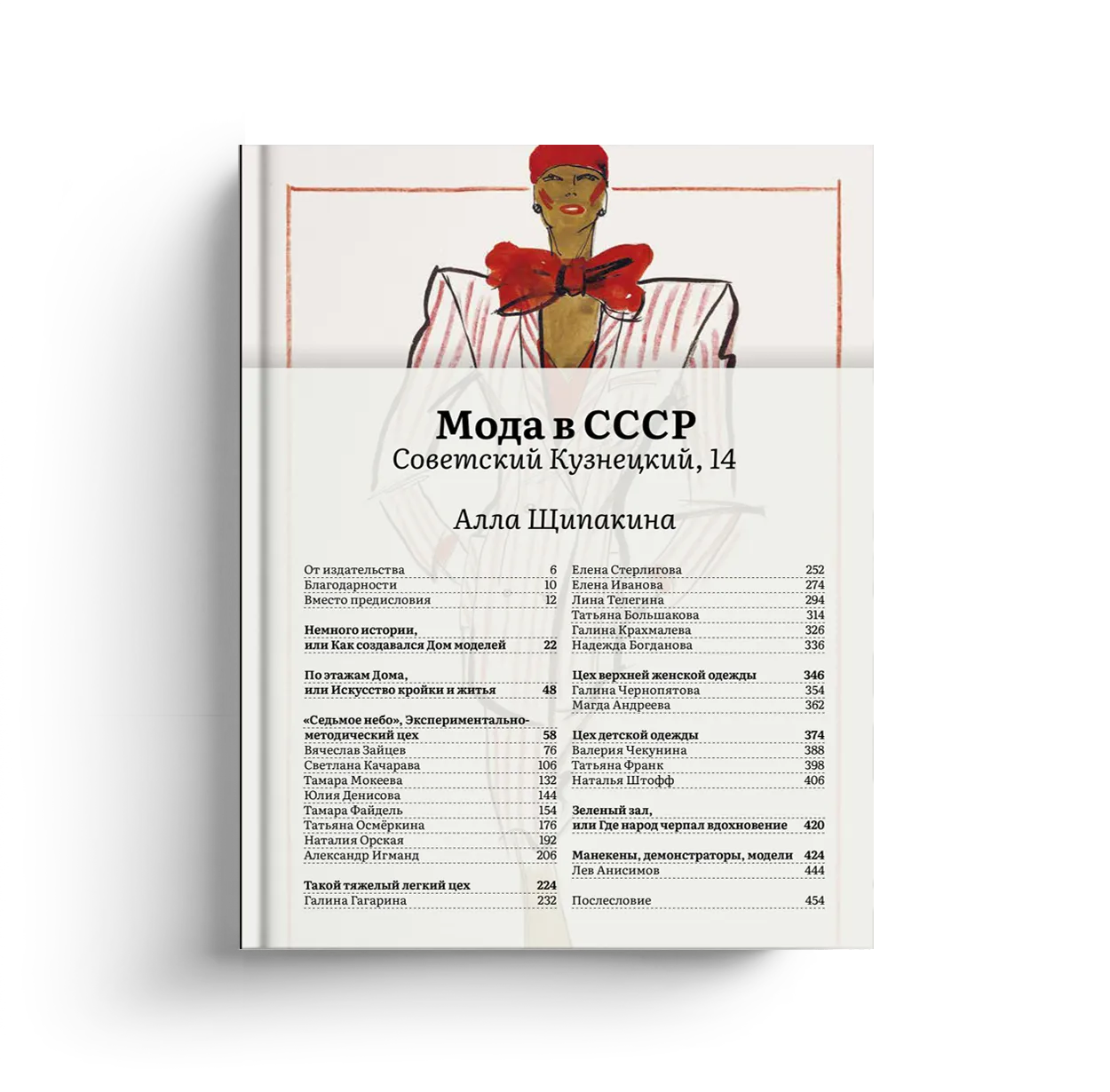 Мода в СССР. Советский Кузнецкий, 14