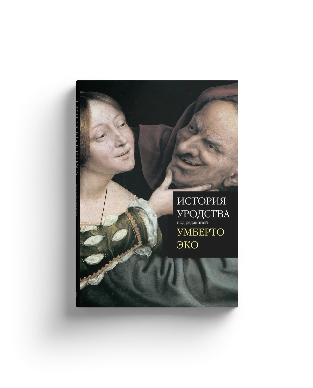 История уродства