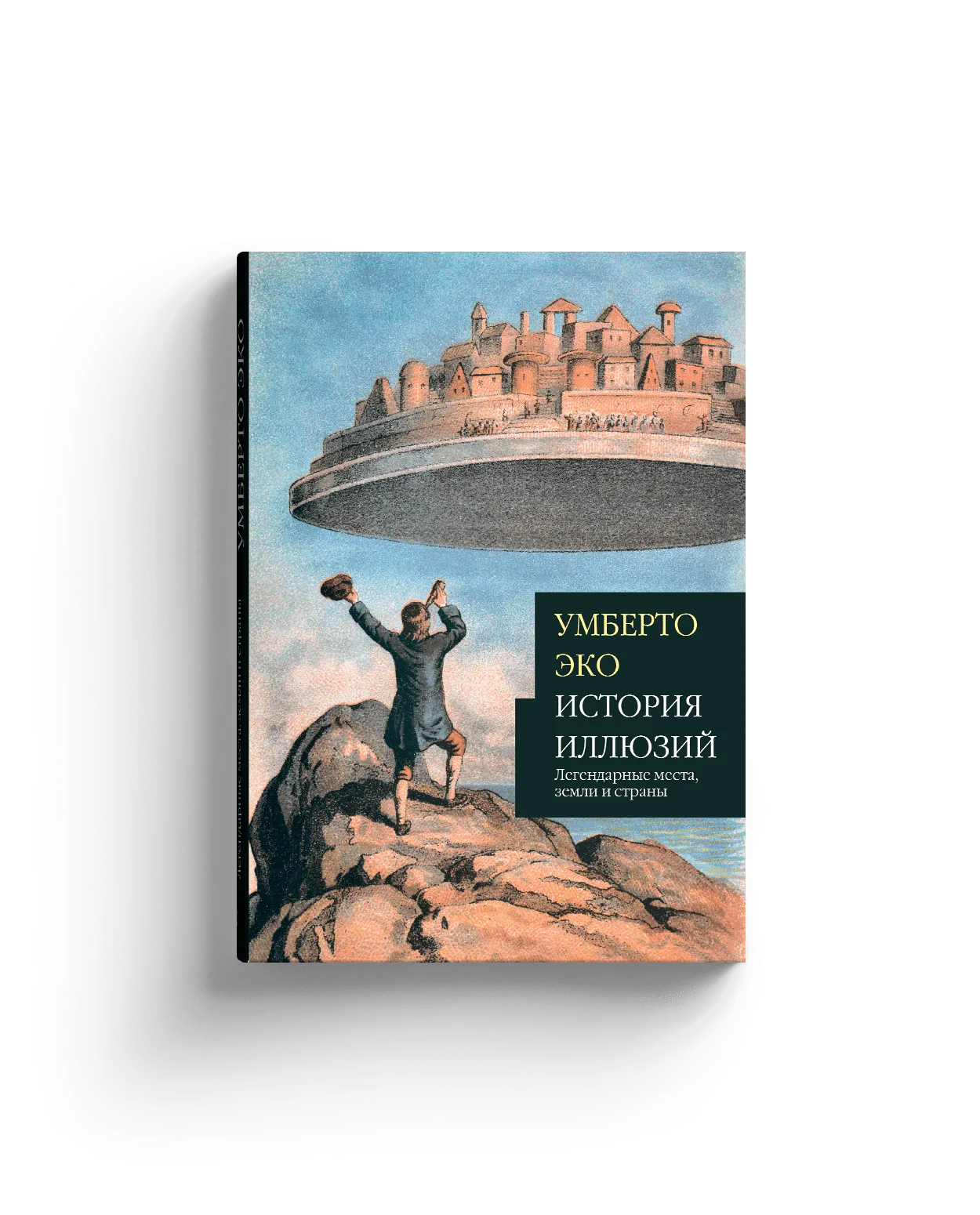 История иллюзий: легендарные места, земли и страны