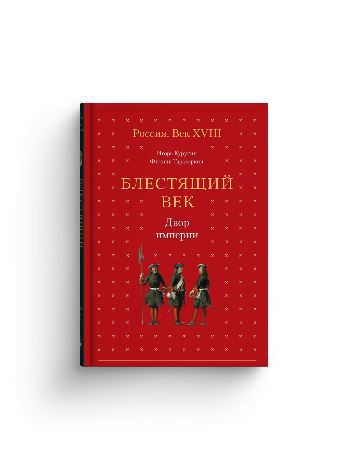 Блестящий век. Двор империи (с автографом)