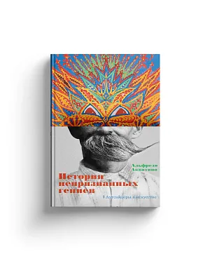 Истории непризнанных гениев. Аутсайдеры в искусстве (Хороший экземпляр)