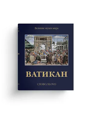 Ватикан