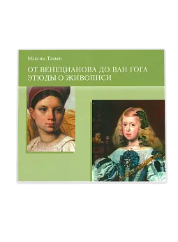 От Венецианова до Ван Гога Этюды о живописи. Буклет (ЭВРИКА!)