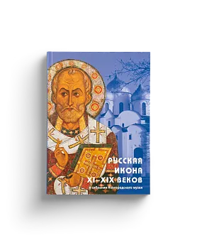 «Русская икона XI-XIX веков» в собрании Новгородского музея-заповедника. Путеводитель (ЭВРИКА!)