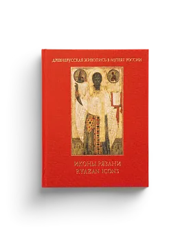 Иконы Рязани (в 2-х томах). Древнерусская живопись в музеях России (ЭВРИКА!)