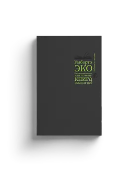 Растительная память, или Почему книга помнит всё (Хороший экземпляр)