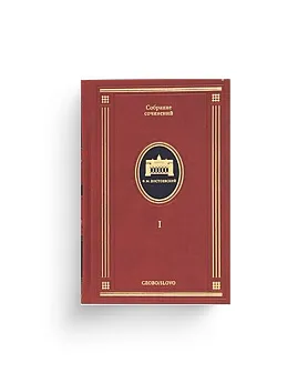 Достоевский Ф.М. Собрание сочинений в 10 тт. Некомплект: без 1 и 10 томов.  (Ценный экземпляр)
