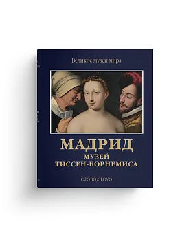 Мадрид. Музей Тиссен-Борнемиса