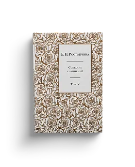 Ростопчина Е.П. Собрание сочинений в 6 тт. (7 книгах) Тома 1-6 (комплект) (ЭВРИКА!)