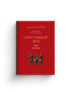 Блестящий век. Двор империи (с автографом)