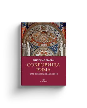 Сокровища Рима: от Ренессанса до наших дней (Хороший экземпляр)