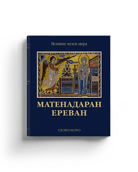 Матенадаран. Ереван