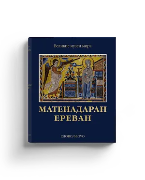 Матенадаран. Ереван