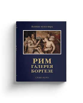 Рим. Галерея Боргезе. Серия "Великие музеи мира". Подарочное издание (Хороший экземпляр)