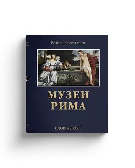 Музеи Рима (Хороший экземпляр)