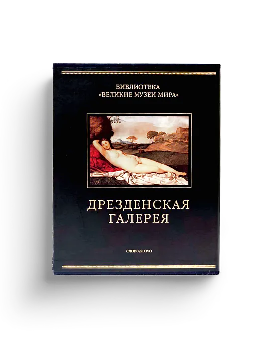 Дрезденская галерея. Шелковый переплет (Ценный экземпляр)