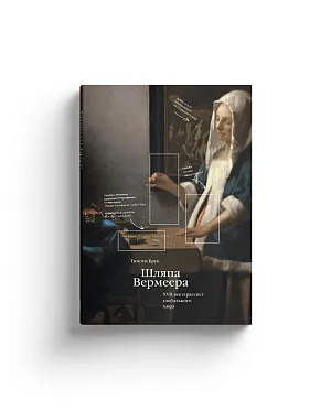 Шляпа Вермеера. XVII век и рассвет глобального мира