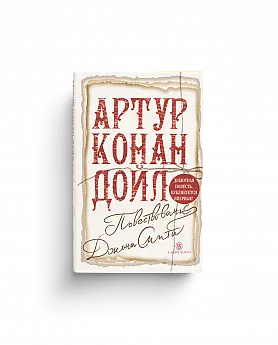 Артур Конан Дойл. Повествование Джона Смита (Хороший экземпляр)