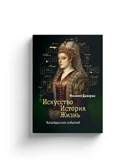 Искусство. История. Жизнь. Калейдоскоп событий (Хороший экземпляр)