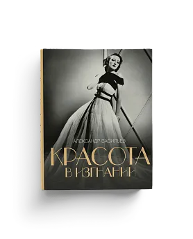 Красота в изгнании. Большой альбом (Ценный экземпляр)