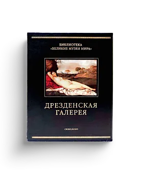 Дрезденская галерея. Шелковый переплет (Ценный экземпляр)