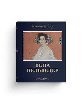 Вена. Бельведер