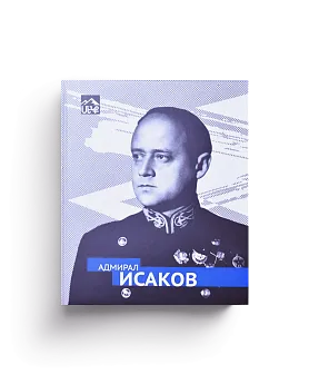 Адмирал Исаков (ЭВРИКА!)