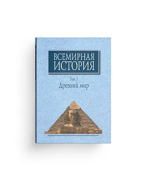 Всемирная история в 6 томах (7 книгах) (ЭВРИКА!)