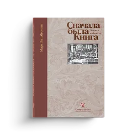 Сначала была Книга. Записки издателя
