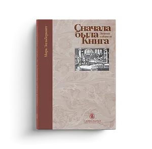 Сначала была Книга. Записки издателя