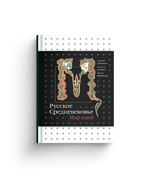 Русское Средневековье. Мир идей