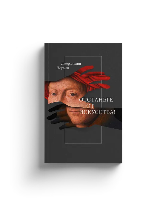 Отстаньте от искусства!