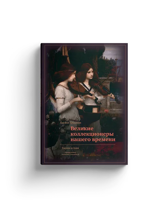 Великие коллекционеры нашего времени. Европа и Азия