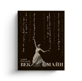 Век Майи