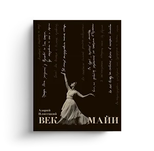 Век Майи