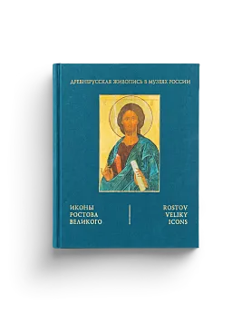 Иконы Ростова Великого. Древнерусская живопись в музеях России (ЭВРИКА!)