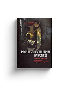 Исчезнувший музей. История хищения шедевров мирового искусства (Хороший экземпляр)