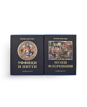 Комплект «Музеи Флоренции»