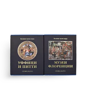 Комплект «Музеи Флоренции»