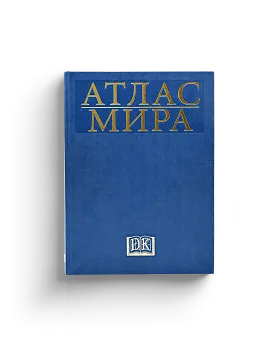 Атлас мира (Дорлинг Киндерсли) (Ценный экземпляр)