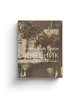 Сомов К.А. Дневник. 1928-1929 (ЭВРИКА!)