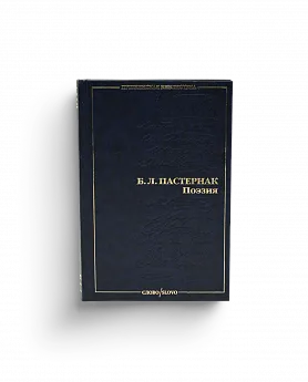 Борис Пастернак. Поэзия. Серия "Пушкинская библиотека" (Ценный экземпляр)