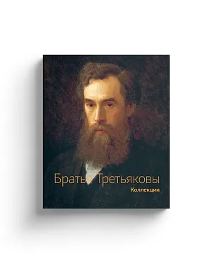 Братья Третьяковы. Коллекции: в 2 т.