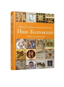 АНР. Иван Жолтовский. Книга 1: Жизнь и творчество. Том 13 (ЭВРИКА!)