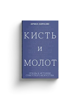 Кисть и молот: этюды к истории Советского искусства