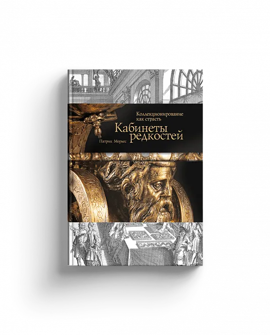 Кабинеты редкостей. Коллекционирование как страсть