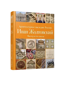 АНР. Иван Жолтовский. Книга 2: Мастер и его школа. Том 13 (ЭВРИКА!)