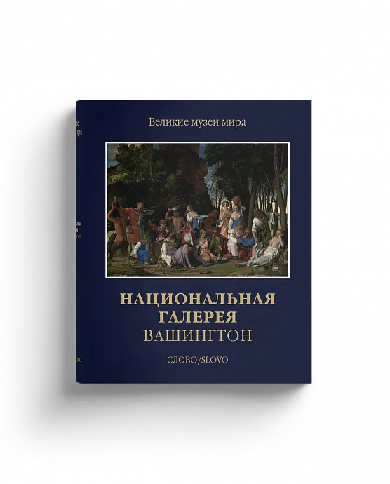 Национальная галерея Вашингтон