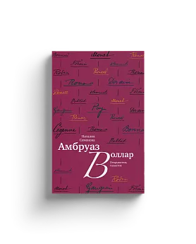 Амбруаз Воллар. Открыватель талантов